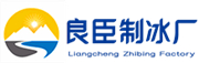 房山良臣制冰厂